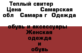 Теплый свитер 44-46 › Цена ­ 200 - Самарская обл., Самара г. Одежда, обувь и аксессуары » Женская одежда и обувь   